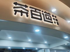 门面-茶百道(京华城店)