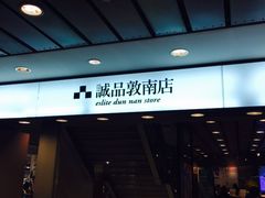 -诚品书店(敦南店)