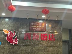 -西新饭店(城中店)