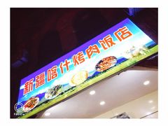 -新疆喀什烤肉饭店(红松路店)