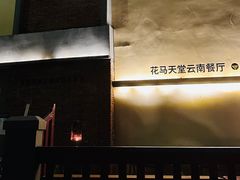 -花马天堂云南餐厅 Lost Heaven(高邮路店)