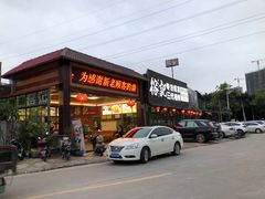 门面-榕记(番禺总店)