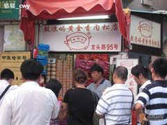 豪爽的老板-黄胜记鼓浪屿肉松店(龙头路店)