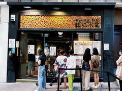 -旺记冰室(九龙中心大厦店)