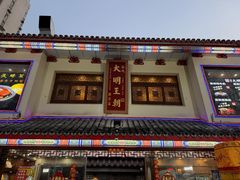 门面-应天大明王朝·南京菜(中山陵店)