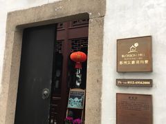 -苏州文旅花间堂·探花府酒店