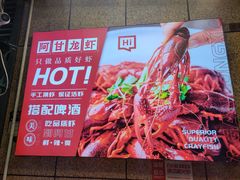 -阿甘龙虾·重庆麻麻鱼(中豪店)