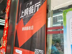 -穗银肠粉店(东川路店)