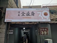 门面-清真全盛斋传统糕点(西羊市店)