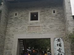-黄埔古港