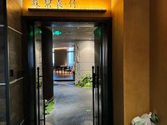 -苏帮袁·竹(北京坊店)