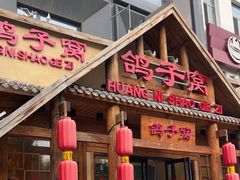-鸽子窝(黄村店)