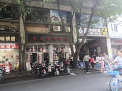 门面-古街捞化牛杂(井大店)