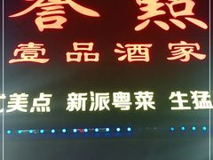 门面-誉点壹品酒家(中山八店)