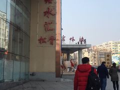 -鑫水汇汤浴