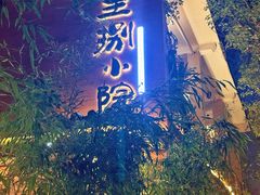 -王捌小院(红花坡店)
