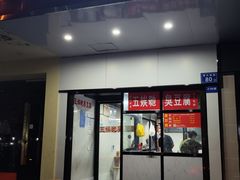 -五娭毑臭豆腐(黄兴南路店)