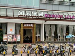 -湘阁里辣(沙井华润万家店)