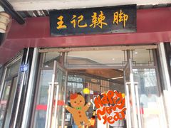 门面-黎里王记辣脚(黎里总店)