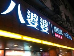 android_upload_pic-八婆婆烧仙草(中山路店)