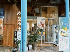 -春笙食堂.丼饭拉面寿司(GOGO新天地店)