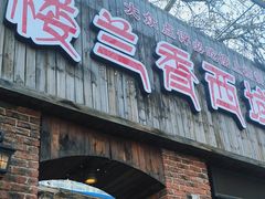 -楼兰香西域抓饭(泺文店)
