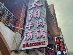 门面-花水湾红太阳牛肉汤锅