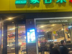 -豪客来牛排(府河店)