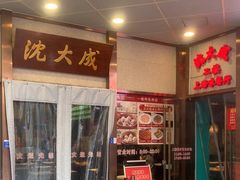 -沈大成(南京东路店)