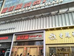 -新佳丽时尚广场