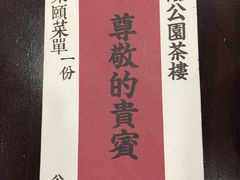 -公园茶楼粤式点心