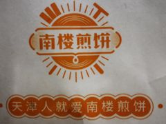 -南楼煎饼(南楼总店)