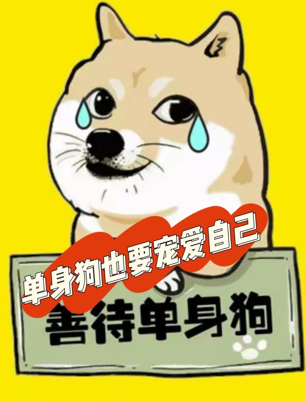 单身狗也要宠爱自己