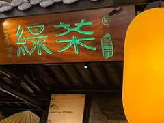 门面-绿茶餐厅(同成街华联店)