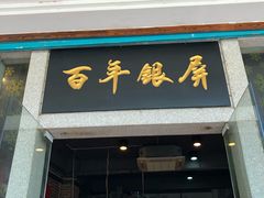 门面-百年银屏蚝烙·潮汕菜·非遗(乐山店)