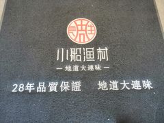 -小船渔村•大连菜•大连焖鱼(黄河路店)