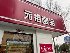 门面-GANSO元祖食品(大市口店)