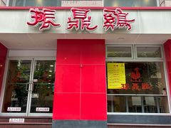 -振鼎鸡(福州路店)