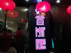 门面-香浙汇(望京店)