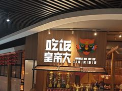 -吃饭皇帝大(解放西路店)