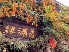 门面-香满楼(临安路店)