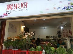 门面-翼果厨(总店)