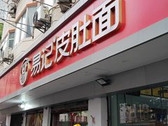 -易记皮肚面(明瓦廊店)