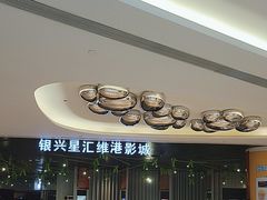 -银兴国际影城(星汇维港店)
