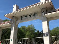 -龙沙公园