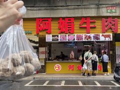 -阿娟牛肉丸·手打牛肉丸·现做现卖