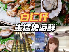 -白仁仔· 活烤海鲜 宵夜(豫园店)