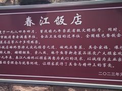 -春江饭店(共青团路总店)