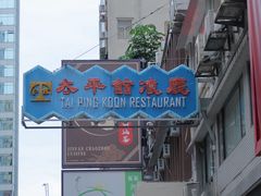 -太平馆餐厅(尖沙咀店)