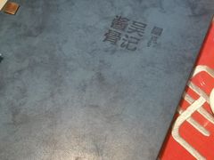-吴记酱骨炖菜馆(西大直街店)